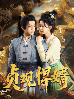 贞观悍婿（74集）爆火短剧推荐