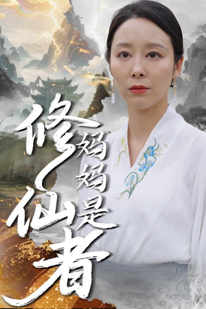 妈妈是修仙者（89集）最后的大结局