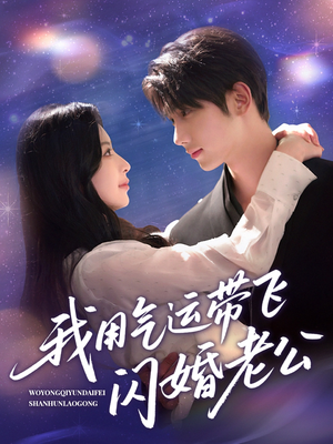 我用气运带飞闪婚老公（57集）热门短剧推广