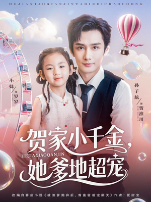 贺家小千金她爹地超宠（83集）看到了大结局