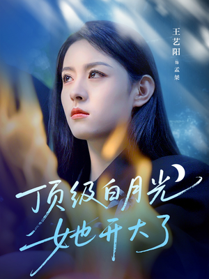 顶级白月光她开大了（78集）热播短剧来袭