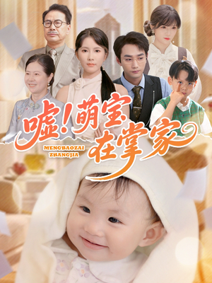 嘘！萌宝在掌家（45集）短剧免费看