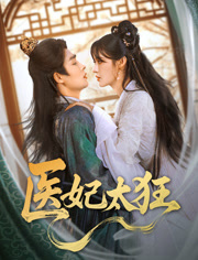 医妃太狂（82集）热门短剧免费看