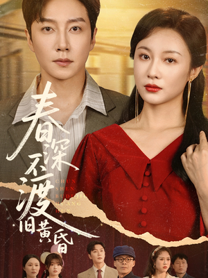 春深不渡旧黄昏（65集）精彩短剧看不停