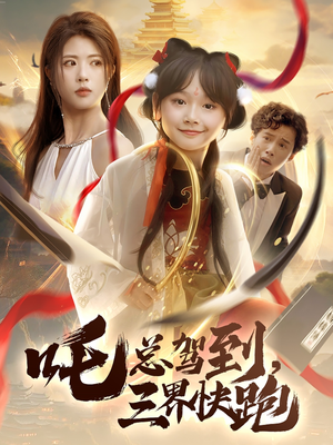 吒总驾到，三界快跑（70集）全集一次看完