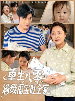 重生八零满级福宝旺全家（82集）超爽短剧推荐