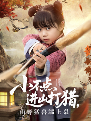 小不点进山打猎，山野猛兽端上桌（72集）高清画质免费看