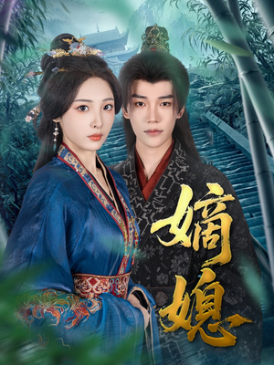 嫡媳（80集）好看短剧又来了