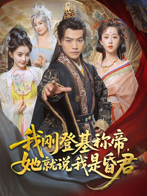 我刚DJ称帝，她就说我是昏君（81集）免费短剧看全集