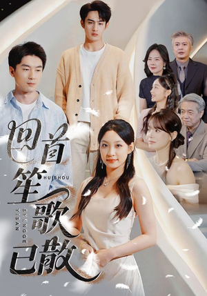 回首笙歌已散（74集）精彩短剧看不停