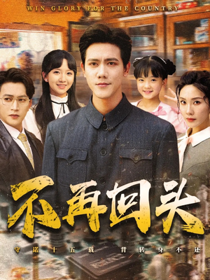 不再回头（57集）一口气追完全集