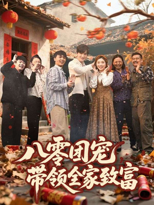 八零团宠，带领全家致富（80集）精彩短剧推荐