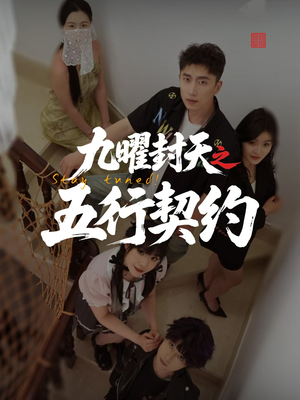 九曜封天之五行契约（30集）番茄短剧免费看