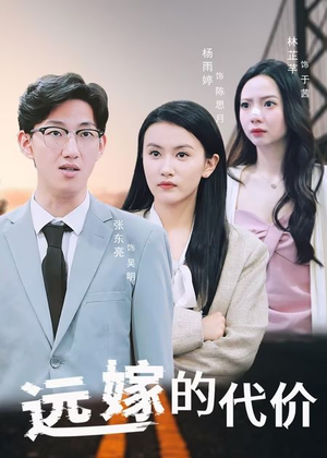远嫁的代价（44集）最火爆短剧