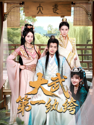 大武第一纨绔（78集）这部短剧太好看