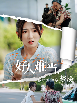 好人难当我的善举变梦魇（49集）视频在线看
