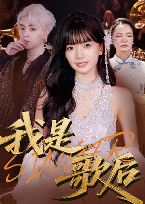 我是歌后（49集）高分推荐免费看