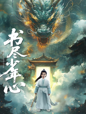 书尽少年心（68集）温柔追捕短剧