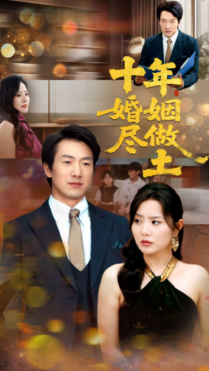 十年婚姻尽做土（66集）高分佳作免费看