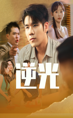 逆光（61集）免费短剧全集看
