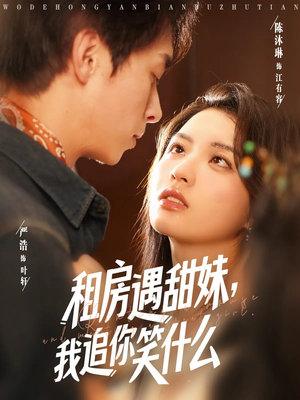 租房遇甜妹我追你笑什么（83集）最新热剧免费看