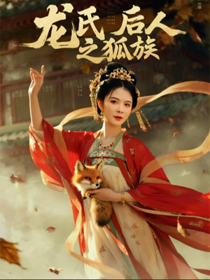 龙氏后人之狐族（47集）短剧片段分享