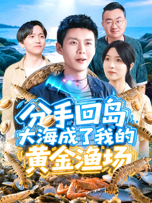 分手回岛大海成了我的黄金渔场（77集）小短剧抢先看