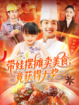 带娃摆摊卖美食竟获得大奖（88集）经典老剧免费看