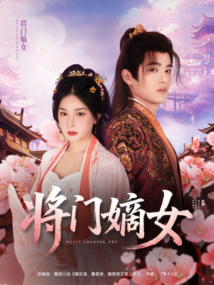 将门嫡女（80集）太好看了短剧