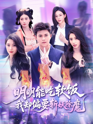 明明能吃软饭我却偏要斩妖除魔（128集）爆款短剧抢先看