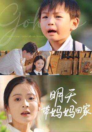 明天带妈妈回家（60集）免费短剧合集