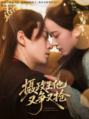 摄政王他又争又抢（62集）完整版