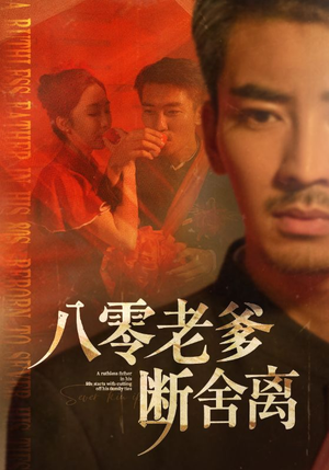 八零老爹断舍离（75集）真的太好看了