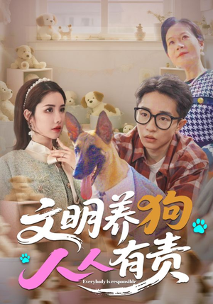 文明养狗人人有责（44集）百度网盘在线看