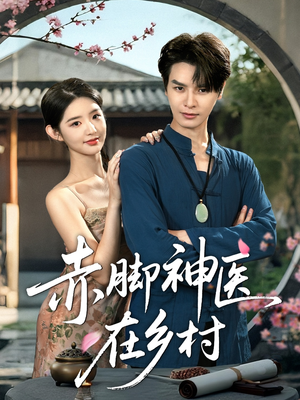 赤脚神医在乡村（73集）今日短剧分享