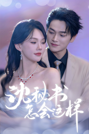 沈秘书怎会这样（80集）夸克网盘在线看