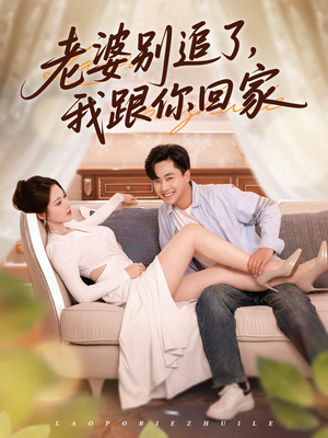 老婆别追了我跟你回家（80集）短剧完整版免费