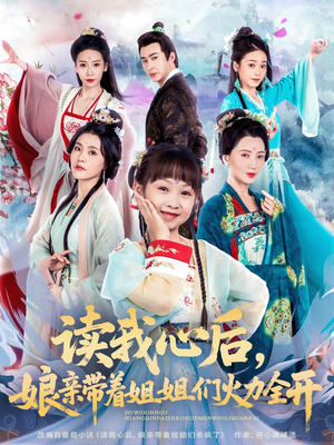 读我心后，娘亲带着姐姐们火力全开（80集）短剧有好货推荐