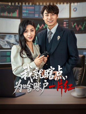 我就瞎点为啥账户一片红（80集）去哪里看