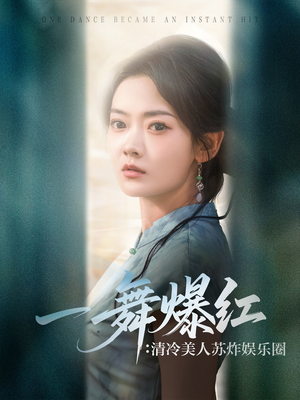 一舞爆红清冷美人苏炸娱乐圈（80集）好看上头短剧