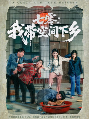 七零：我带空间下乡（72集）热门短剧大全