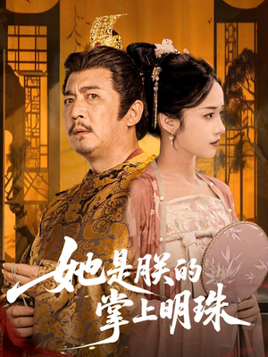 她是朕的掌上明珠（60集）热门短剧又来了