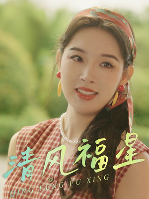 清风福星（51集）短剧小说在线看