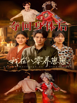 夺回身体后我在八零养崽崽（81集）第32集