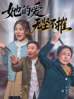她的爱无坚不摧（50集）短剧更新抢先看