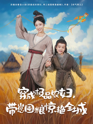 穿成极品农妇带崽囤粮惊艳全城（82集）大结局太过瘾了