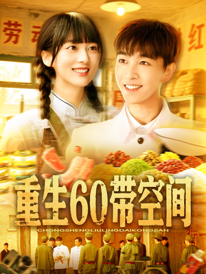 重生60带空间（106集）分享好看的短剧