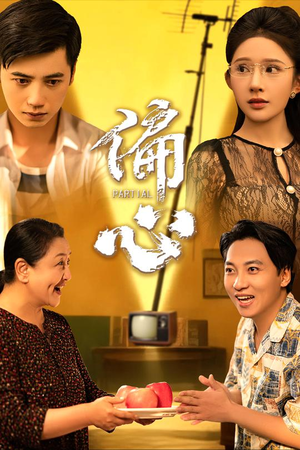 偏心（60集）超火短剧抢先看