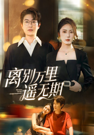 离别万里遥无期（60集）去哪里看