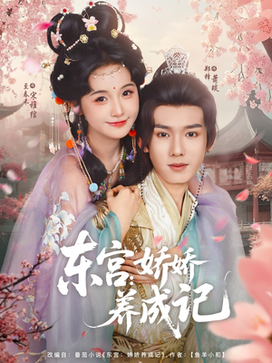 东宫娇娇养成记（80集）在线观看全集